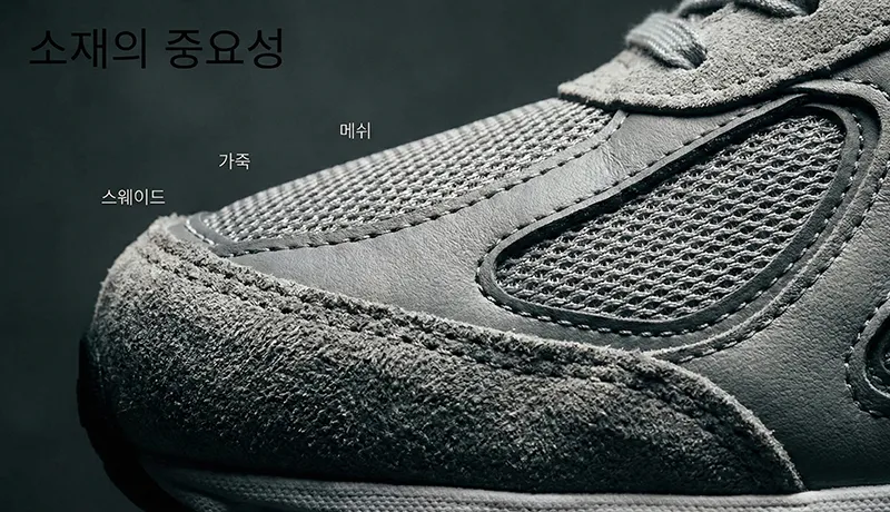 운동화 앞부분의 스웨이드, 가죽, 메쉬 소재를 확대한 흑백 사진. 각 소재 위에 한글로 명칭이 표시되어 소재별 차이를 강조함.