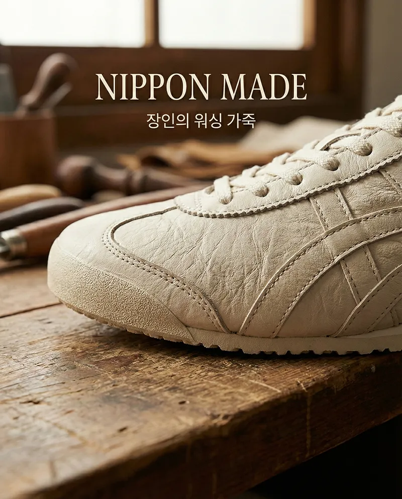 오니츠카 타이거 닛폰 메이드 가죽 질감, 염소 가죽 스니커즈 디테일, 빈티지 워싱 가공