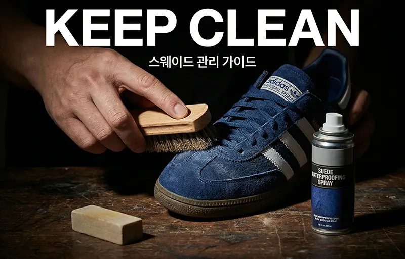 스웨이드 운동화 세탁법, 아디다스 스웨이드 관리, 신발 브러쉬 사용법