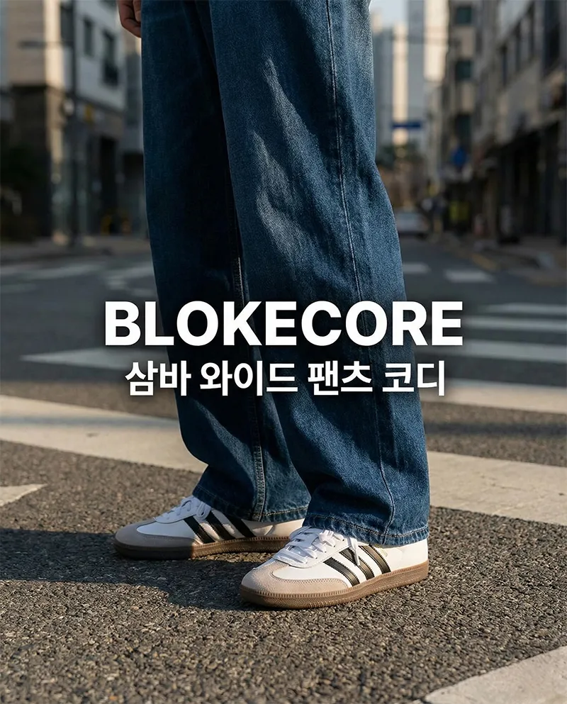 아디다스 삼바 코디, 남자 블록코어 룩, 와이드 데님 운동화 추천