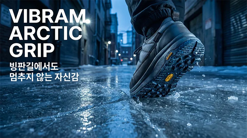 비브람 아크틱 그립 밑창을 장착한 수이코크 패딩 슈즈의 빙판길 접지 연출