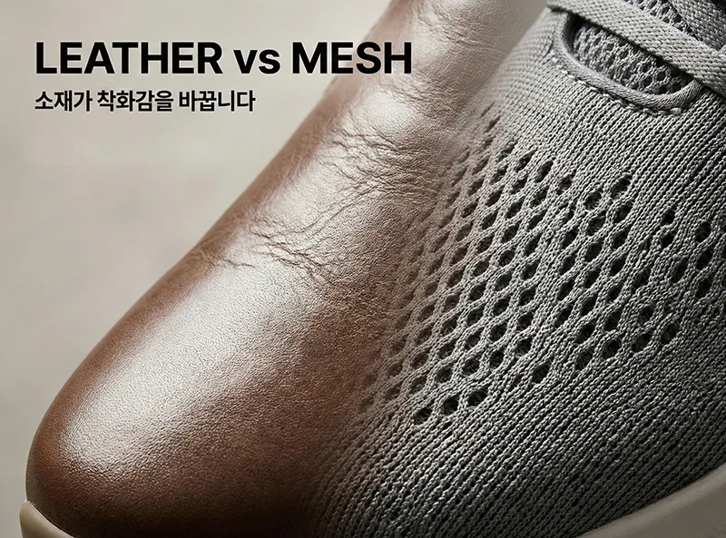 천연 가죽의 주름과 엔지니어드 메쉬의 통기성 구멍 질감 비교