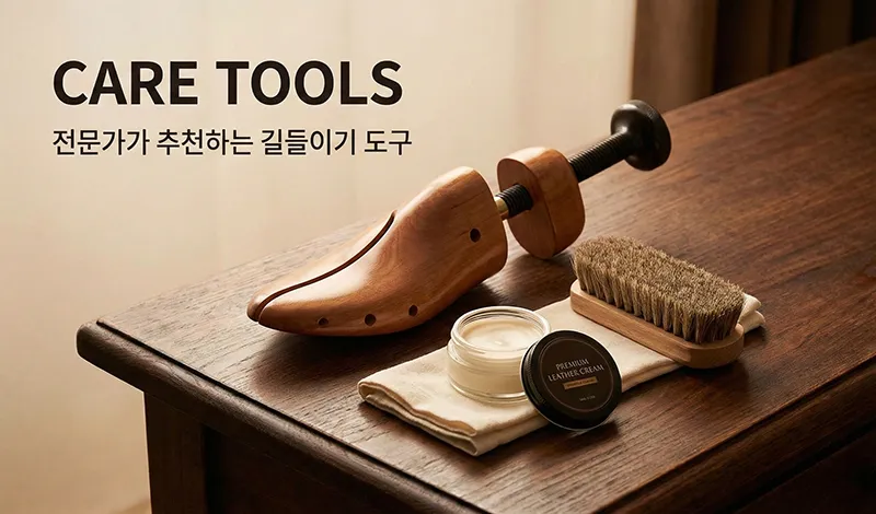 슈 스트레처와 가죽 관리 용품들이 가지런히 놓인 정갈한 모습