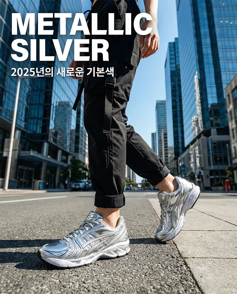 햇빛에 반짝이는 메탈릭 실버 스니커즈를 신은 모습, 2025년 라우드 럭셔리 트렌드 반영.
