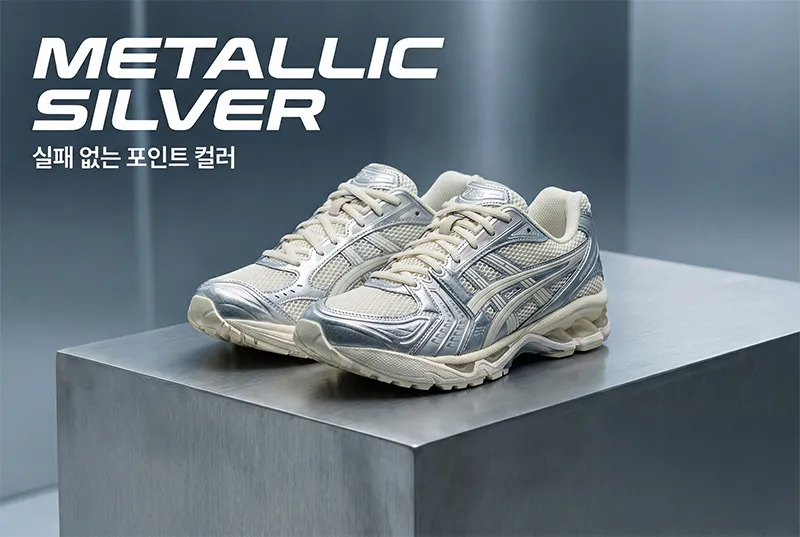 아식스 젤카야노 14 실버, 실버 운동화 코디, 메탈릭 스니커즈, Y2K 운동화, 2025 신발 트렌드.