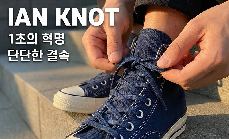 운동화 끈을 이안 매듭법으로 빠르고 단단하게 묶는 손동작 연출샷