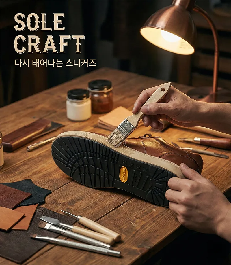 명품 운동화 비브람 밑창 보강 및 스니커즈 솔스왑 복원 작업 과정
